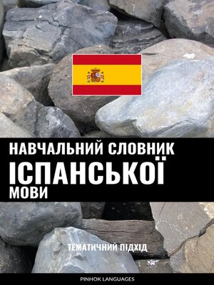 cover image of Навчальний словник іспанської мови